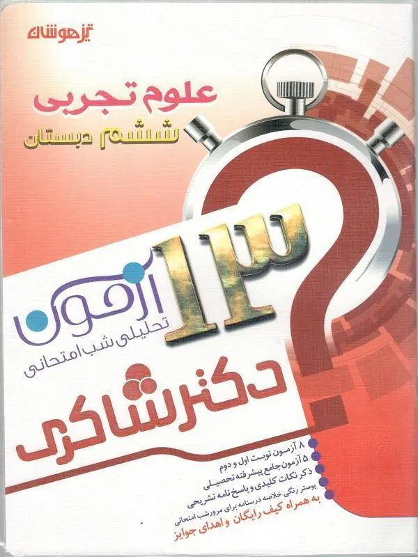13 آزمون استعداد تحلیلی علوم تجربی ششم دبستان دکتر شاکری 13 آزمون استعداد تحلیلی علوم تجربی ششم دبستان دکتر شاکری