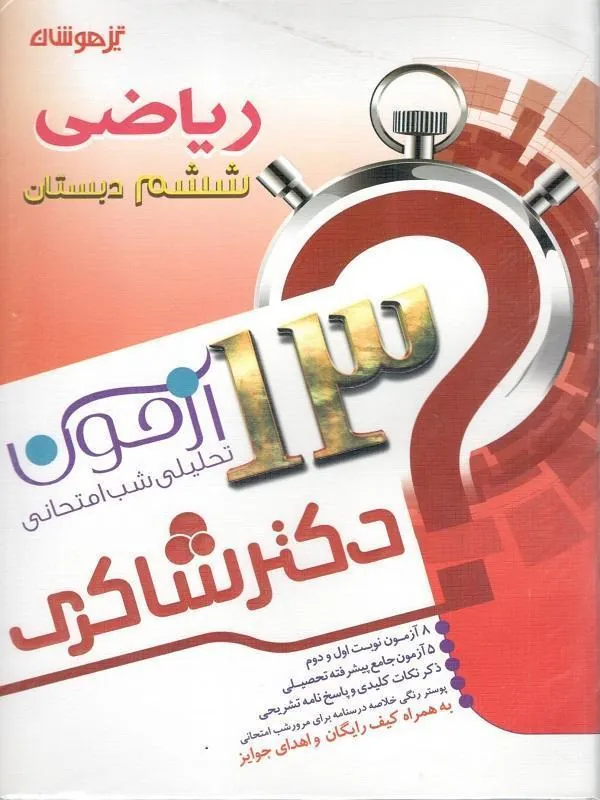 13 آزمون استعداد تحلیلی ریاضی ششم دبستان دکتر شاکری 13 آزمون استعداد تحلیلی ریاضی ششم دبستان دکتر شاکری