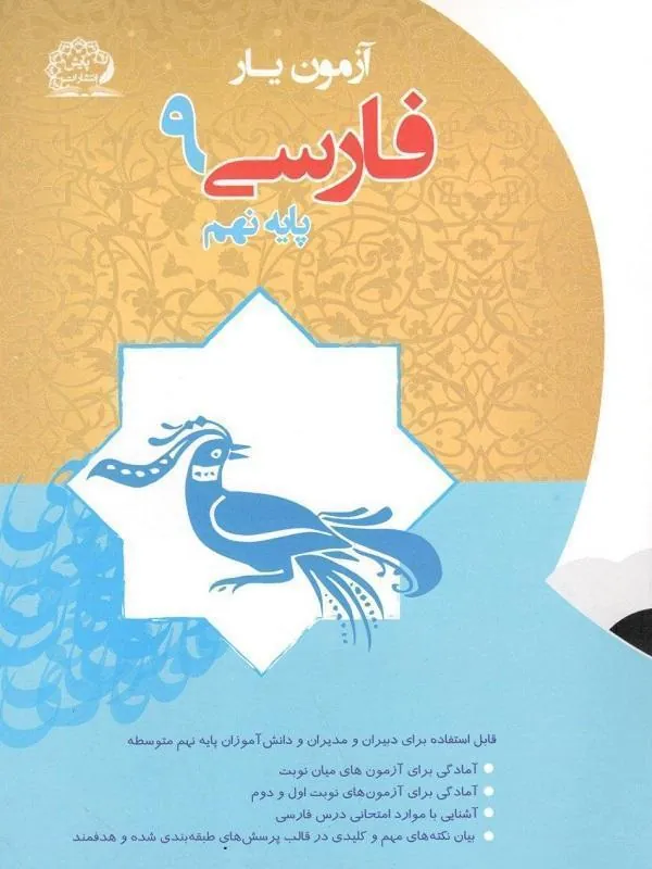 آزمون یار فارسی نهم پایش