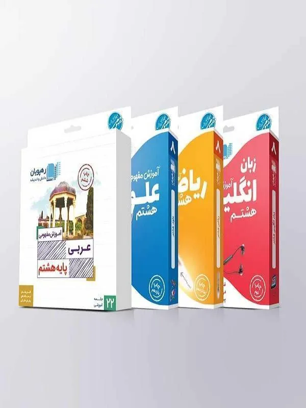 بسته DVD آموزش مفهومی پایه هشتم رهپویان