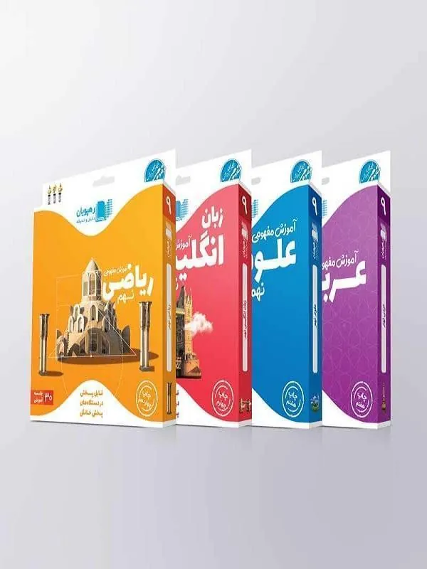 بسته DVD آموزش مفهومی پایه نهم رهپویان