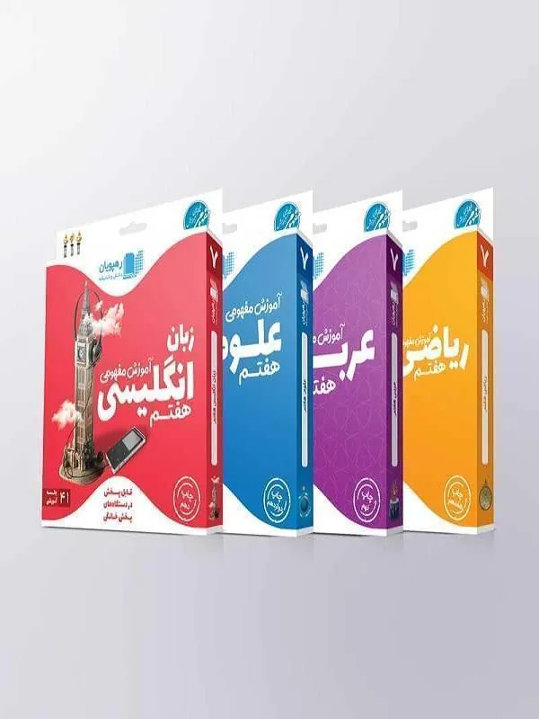 بسته DVD آموزش مفهومی پایه هفتم رهپویان