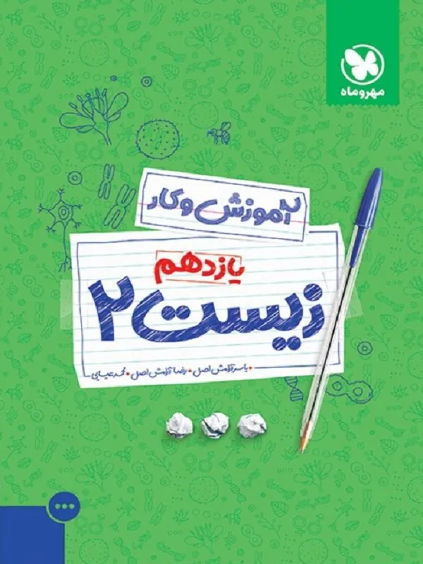 کار زیست یازدهم مهروماه