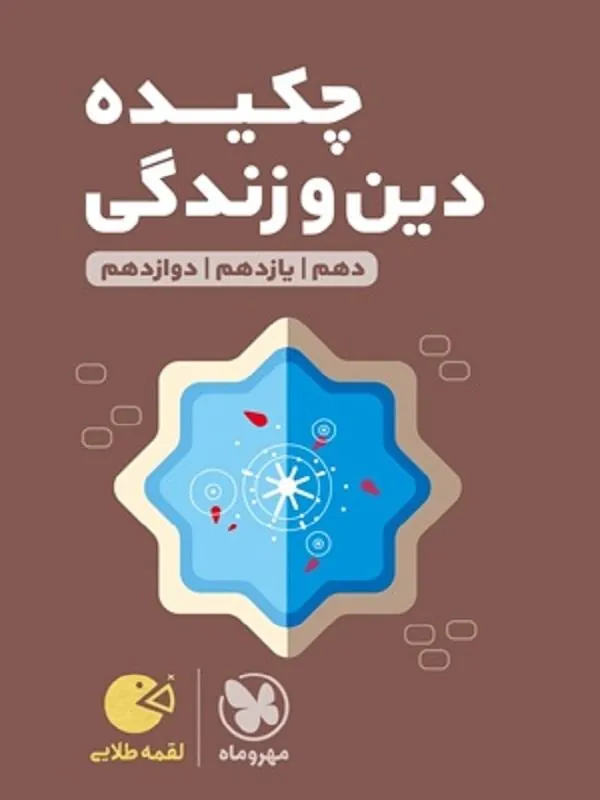 چکیده دین و زندگی لقمه طلایی مهروماه