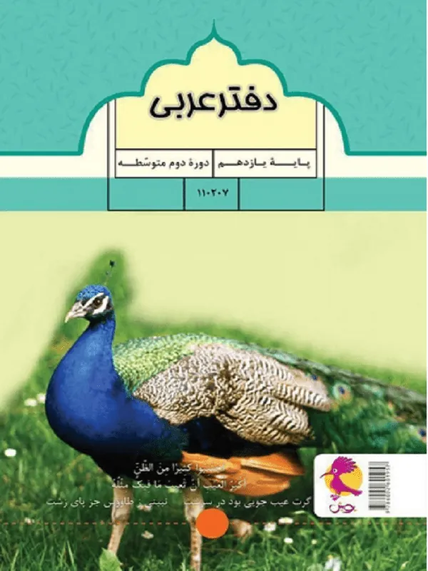 دفتر عربی یازدهم پویش