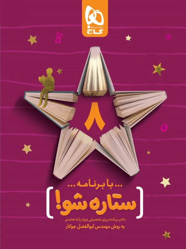 دفتر برنامه ریزی هشتم به روش مهندس جوکار گاج