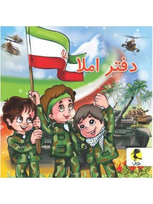 دفتر املا سیمی طرح پسر ایرانی پویش