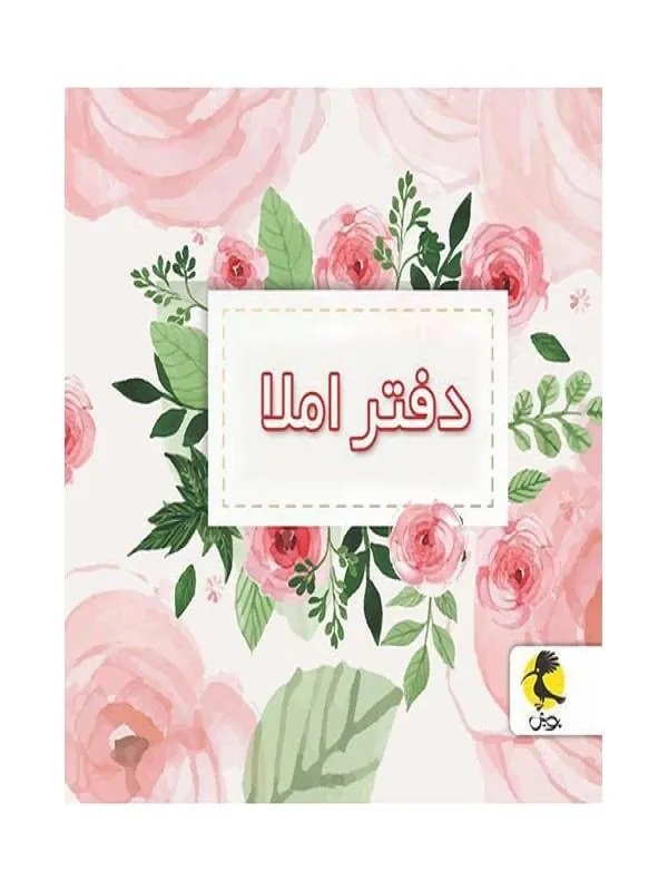 دفتر املا سیمی طرح گل پویش