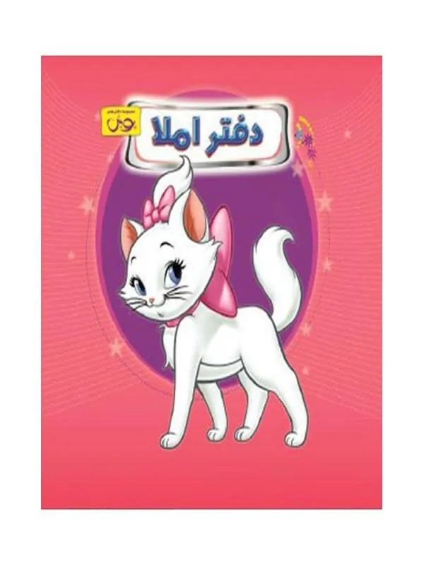 دفتر املا سیمی طرح گربه اشرافی پویش