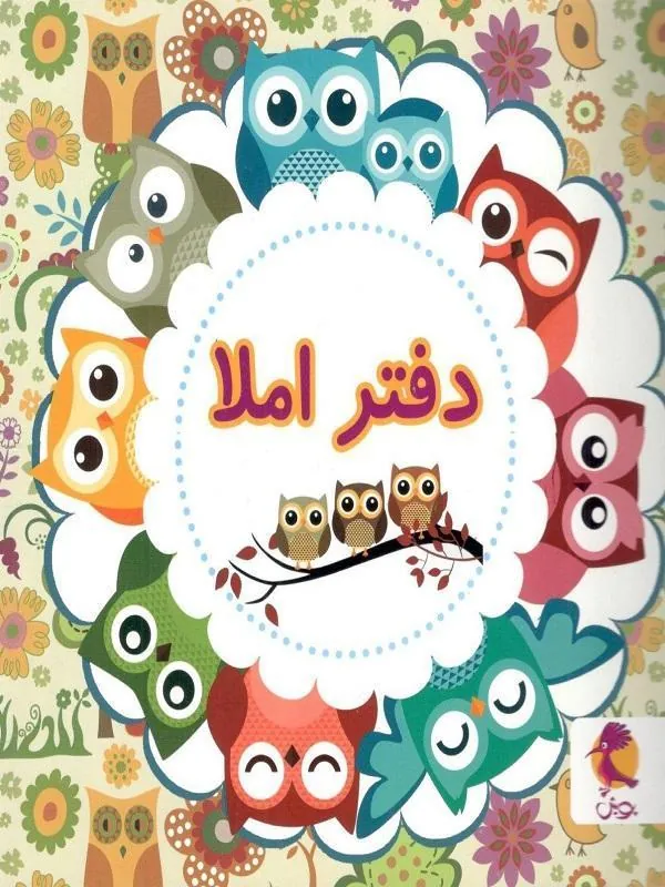 دفتر املا سیمی طرح جغد پویش