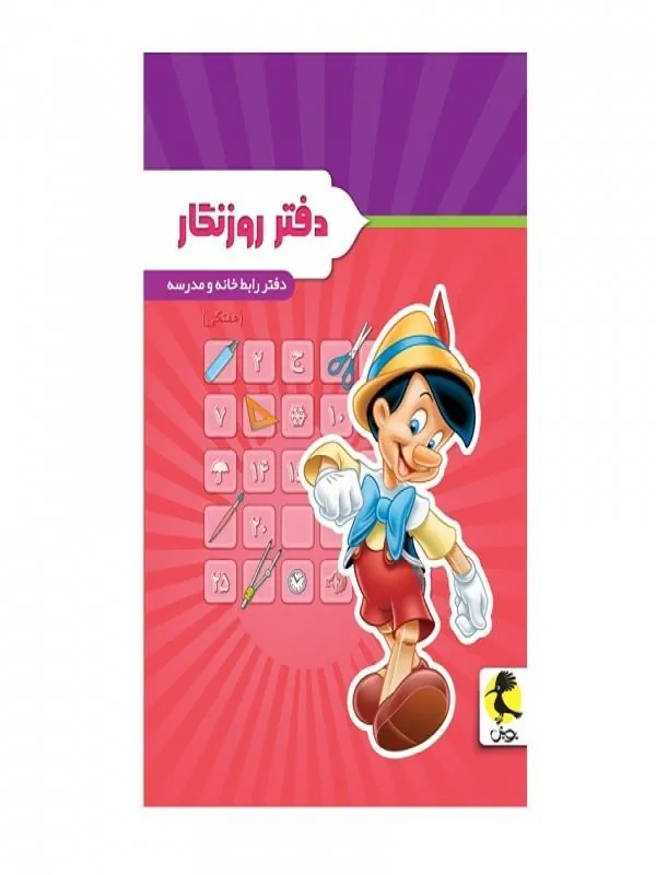 دفتر روزنگار تاریخ دار هفتگی پویش