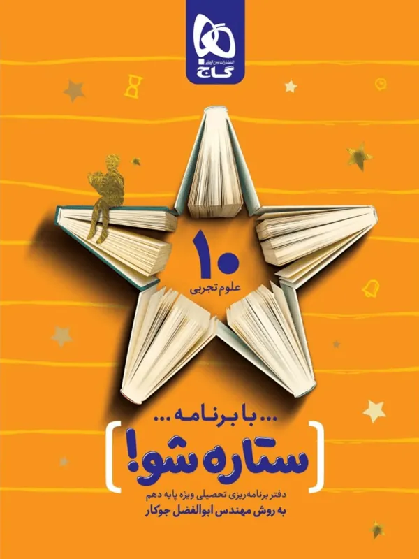دفتر برنامه ریزی دهم تجربی به روش مهندس جوکار گاج