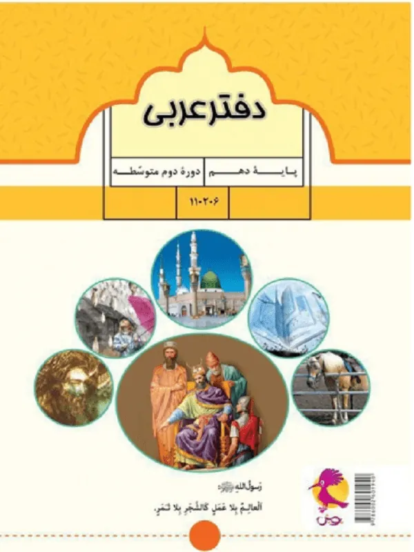 دفتر عربی دهم پویش