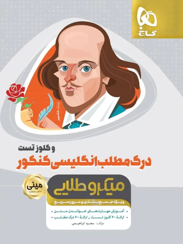 درک مطلب زبان انگلیسی کنکور مینی میکرو طلایی گاج