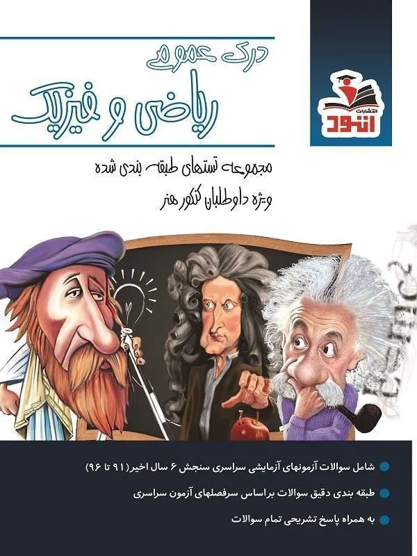 درک عمومی ریاضی و فیزیک تست نشر اتود