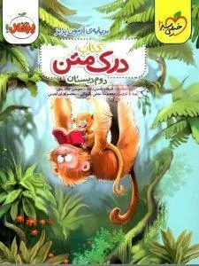 درک متن دوم دبستان خیلی سبز