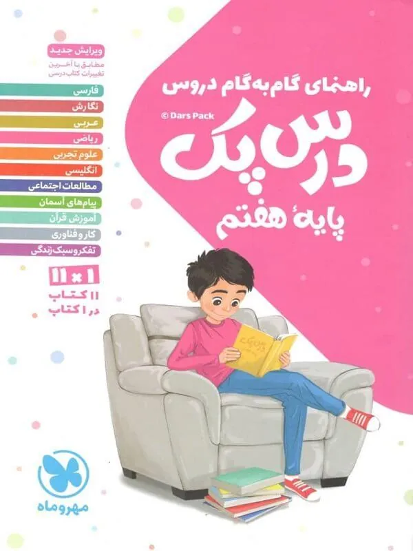 درس پک راهنمای گام به گام دروس هفتم مهروماه