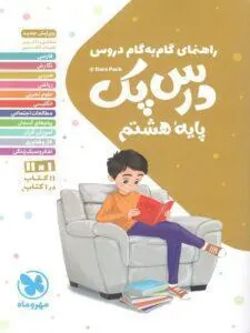 درس پک راهنمای گام به گام دروس هشتم مهروماه