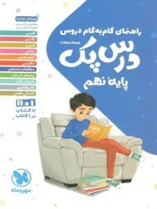 درس پک راهنمای گام به گام دروس نهم مهروماه