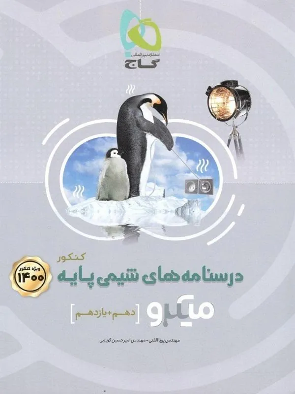 درسنامه های شیمی پایه میکرو طبقه بندی جلد دوم گاج