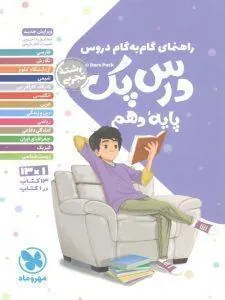 درس پک راهنمای گام به گام دروس دهم تجربی مهروماه