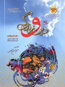 دین و زندگی پایه کنکور دهم و یازدهم سفیر خرد