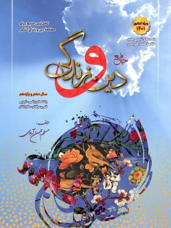 دین و زندگی پایه کنکور دهم و یازدهم سفیر خرد