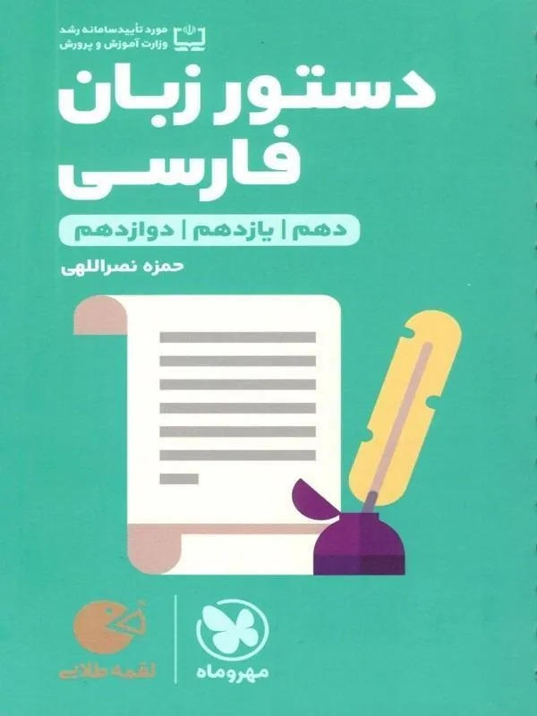 دستور زبان فارسی لقمه طلایی مهروماه