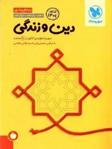 جمع‌بندی دین و زندگی کنکور مهروماه