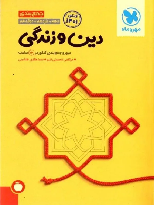 جمع‌بندی دین و زندگی کنکور مهروماه