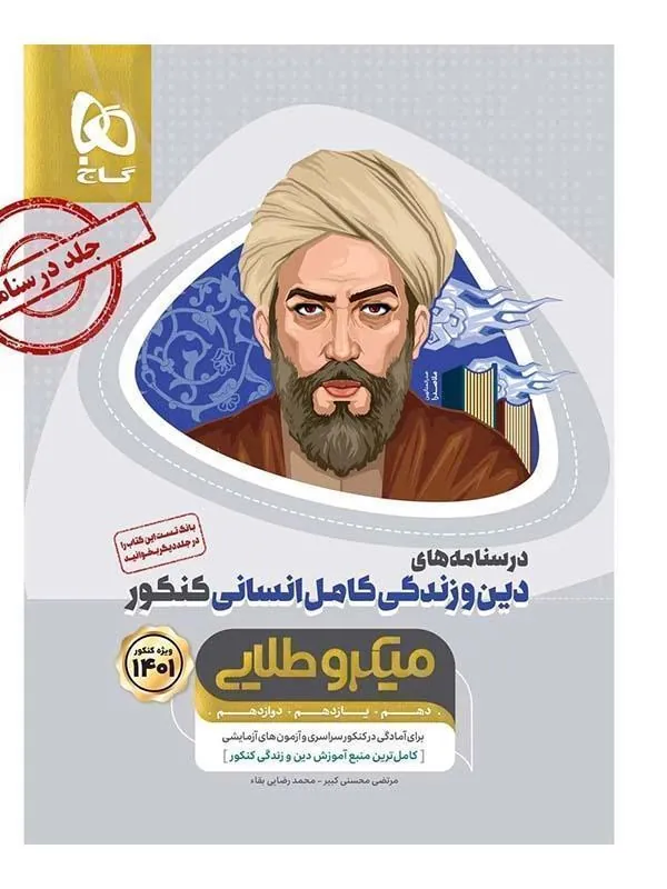 درسنامه دین و زندگی کامل انسانی میکرو طلایی جلد دوم گاج