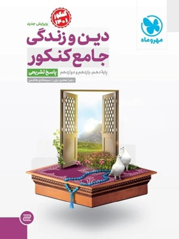 پاسخ جامع دین و زندگی مهروماه