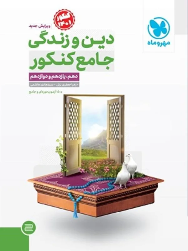 دین و زندگی جامع کنکور مهروماه
