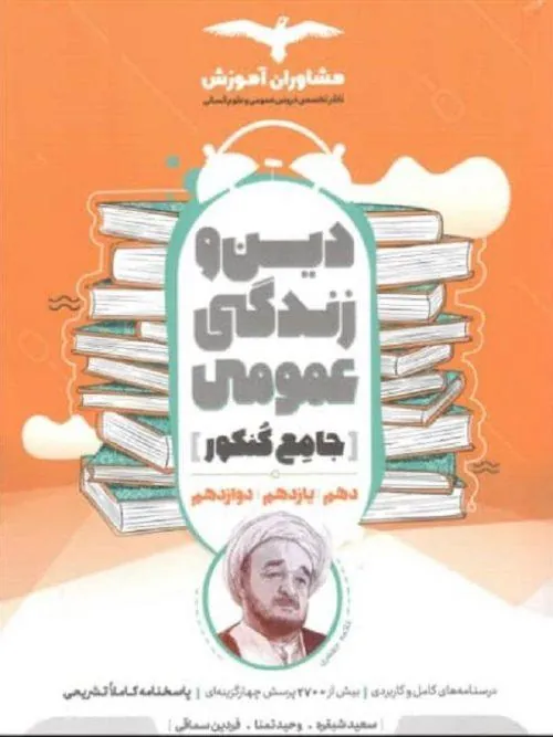 دین و زندگی عمومی جامع کنکور مشاوران