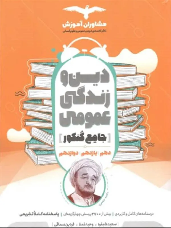 دین و زندگی عمومی جامع کنکور مشاوران