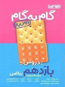 گام به گام درسیار پایه یازدهم ریاضی منتشران