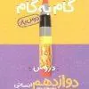 گام به گام درسیار دوازدهم انسانی منتشران