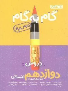 گام به گام درسیار دوازدهم انسانی منتشران