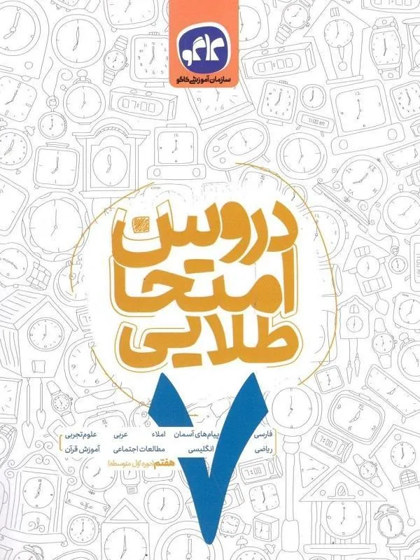 دروس امتحان طلایی هفتم کاگو