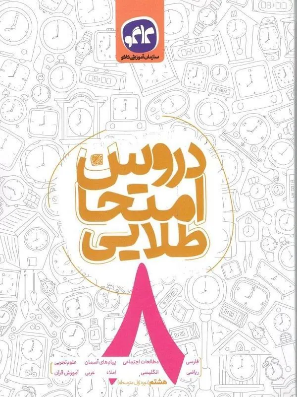 دروس امتحان طلایی هشتم کاگو