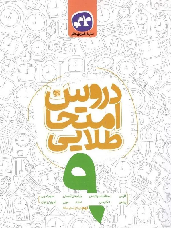 دروس امتحان طلایی نهم کاگو