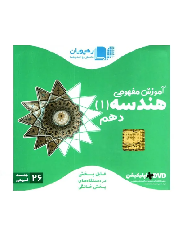DVD آموزش مفهومی هندسه دهم رهپویان