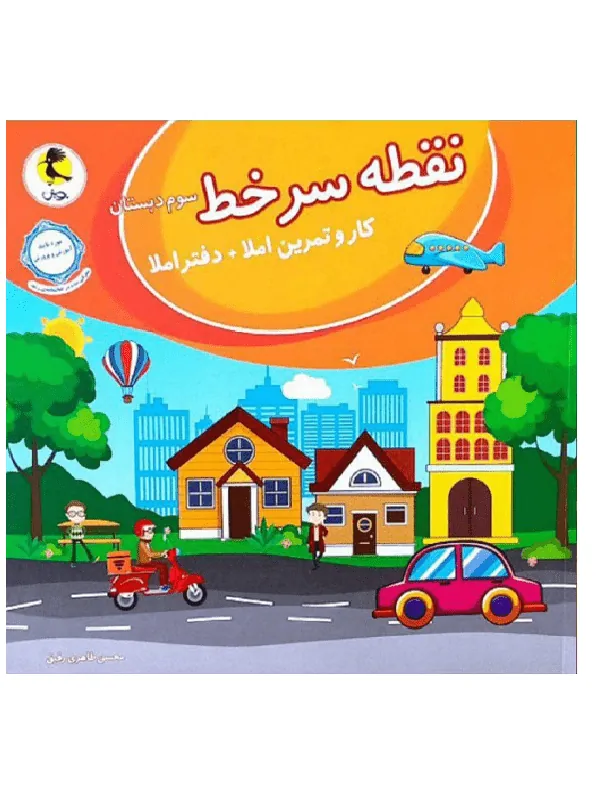 نقطه سر خط سوم دبستان پویش
