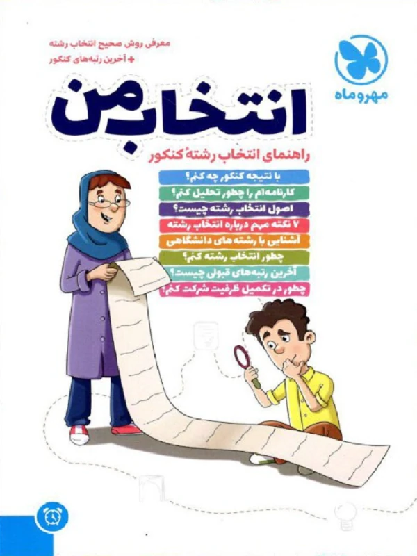 انتخاب من مهروماه