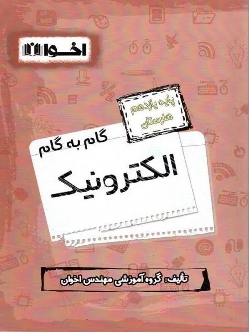 گام به گام الکترونیک یازدهم فنی و حرفه ای اخوان