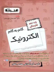 گام به گام الکترونیک دهم فنی و حرفه ای اخوان