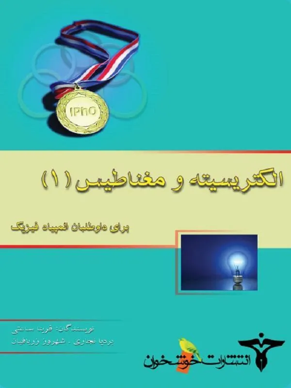 الکتریسیته و مغناطیس ۱ المپیاد فیزیک خوشخوان