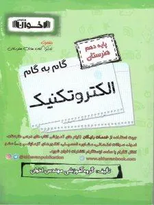 گام به گام الکتروتکنیک دهم فنی و حرفه ای اخوان