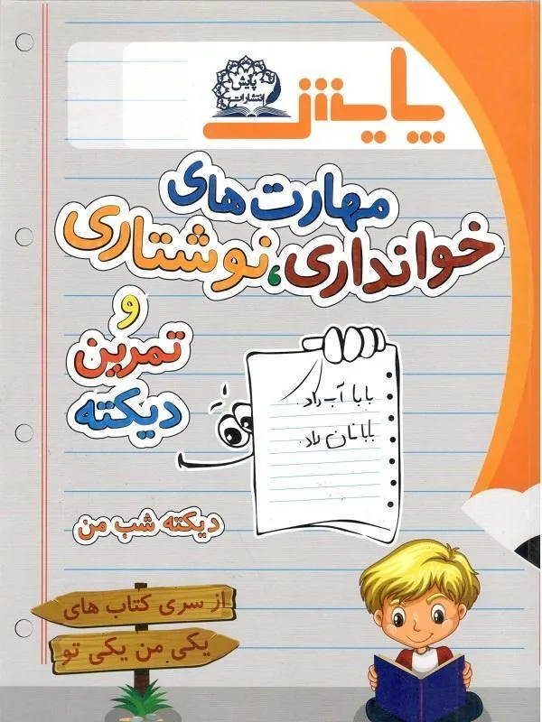 املای اول دبستان پایش