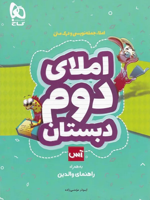 املای دوم دبستان سری آس گاج